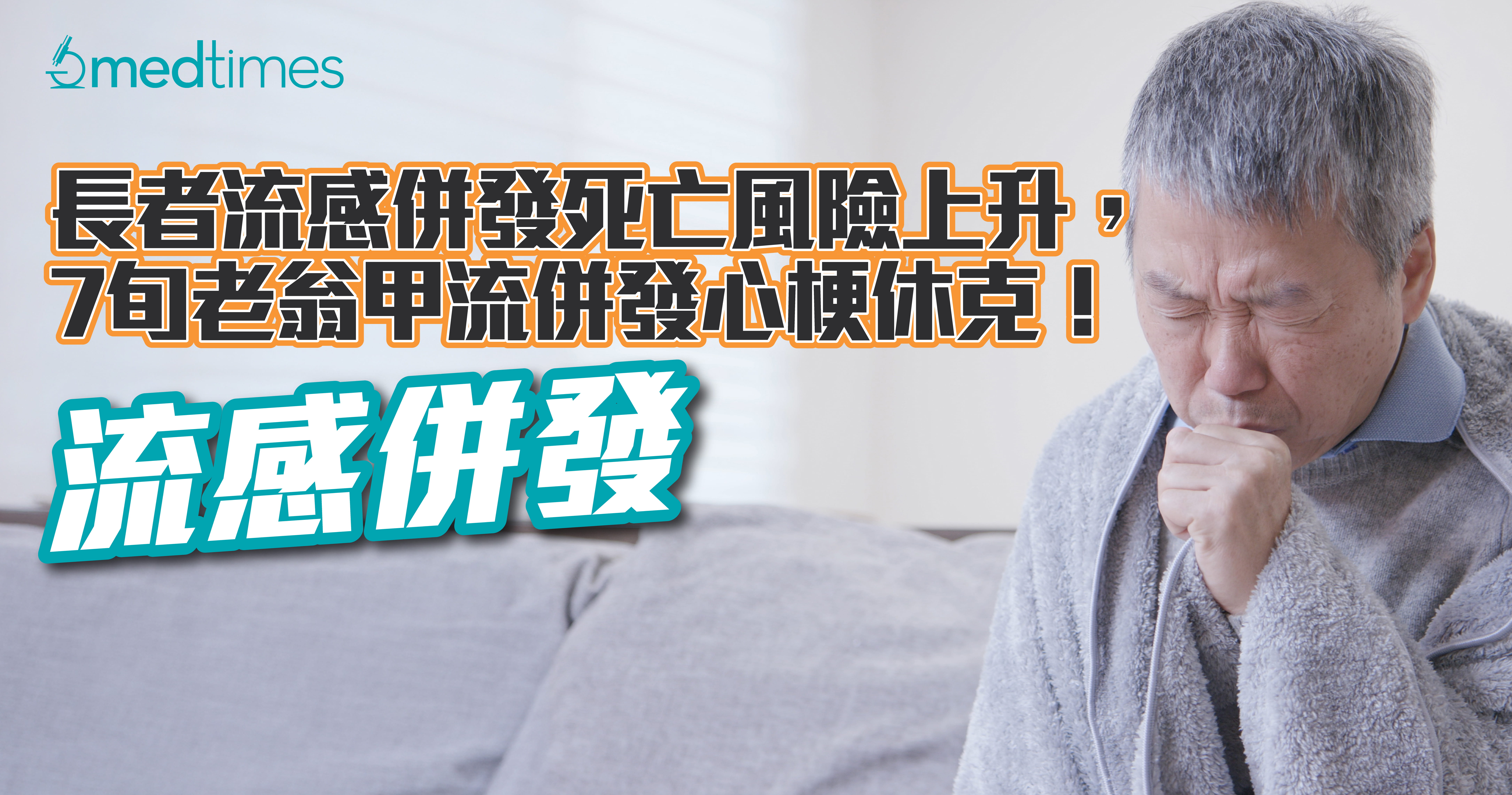【流感併發】長者流感併發死亡風險上升，7旬老翁甲流併發心梗休克！